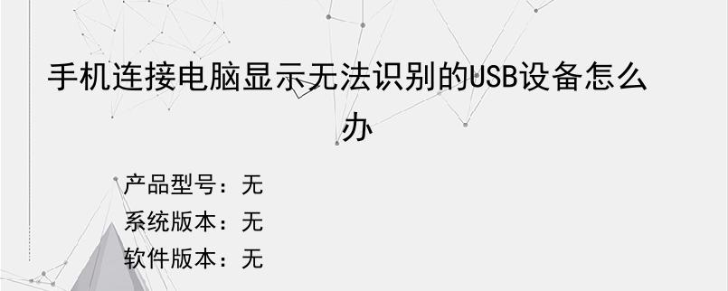 手机连接电脑显示无法识别的USB设备怎么办