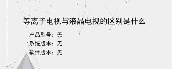 等离子电视与液晶电视的区别是什么？