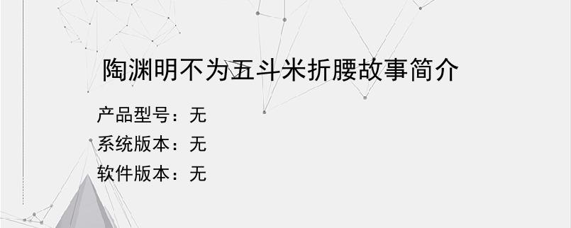 陶渊明不为五斗米折腰故事简介