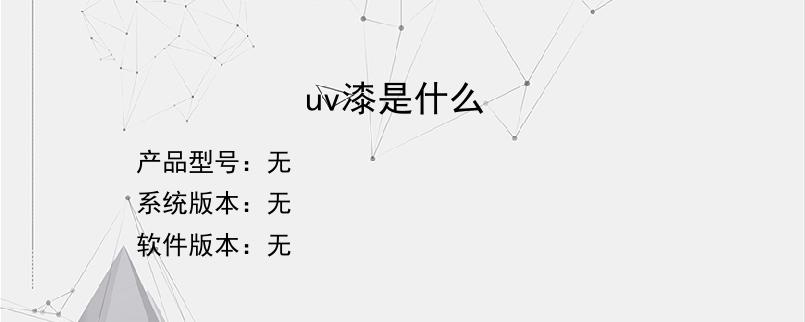 uv漆是什么