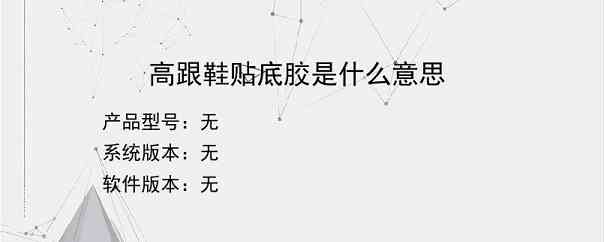 高跟鞋贴底胶是什么意思