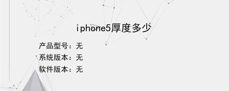 iphone5厚度多少