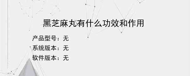 黑芝麻丸有什么功效和作用？