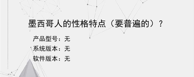 墨西哥人的性格特点（要普遍的）？