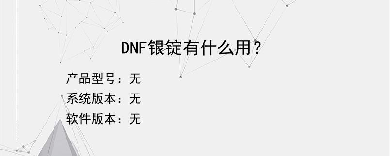 DNF银锭有什么用？