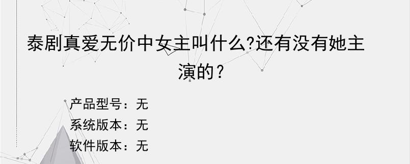 泰剧真爱无价中女主叫什么?还有没有她主演的？