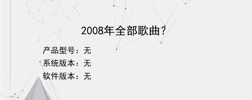 2008年全部歌曲？