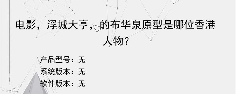 电影，浮城大亨，的布华泉原型是哪位香港人物？