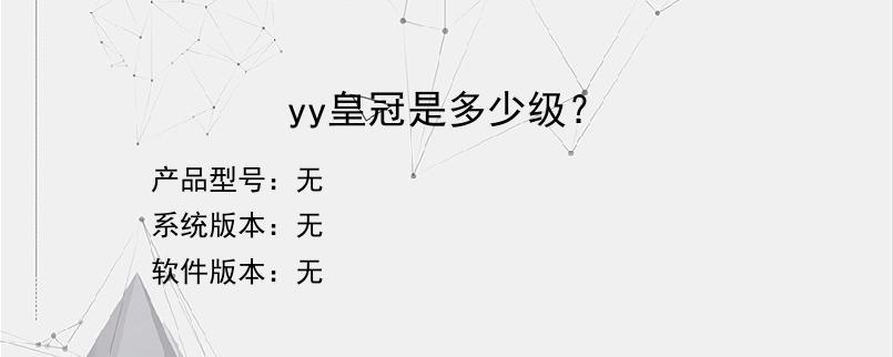 yy皇冠是多少级？