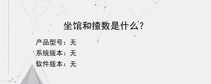 坐馆和揸数是什么？