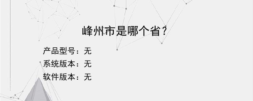 峰州市是哪个省？