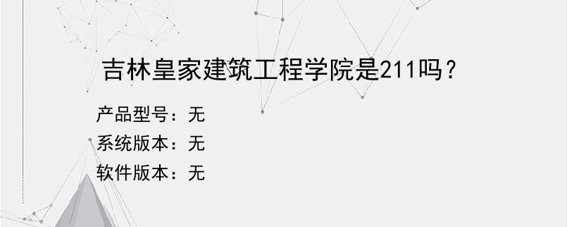 吉林皇家建筑工程学院是211吗？