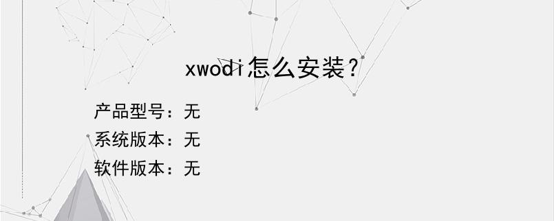 xwodi怎么安装？