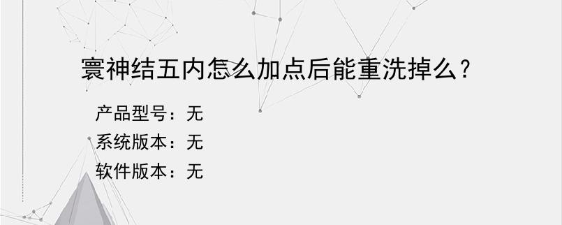 寰神结五内怎么加点后能重洗掉么？