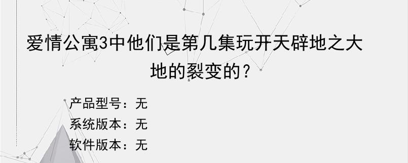 爱情公寓3中他们是第几集玩开天辟地之大地的裂变的？