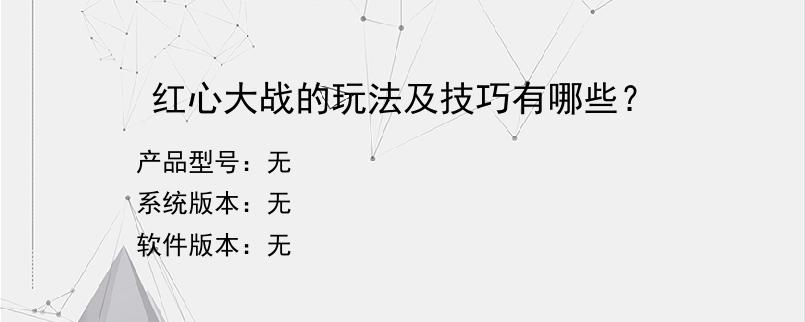 红心大战的玩法及技巧有哪些？