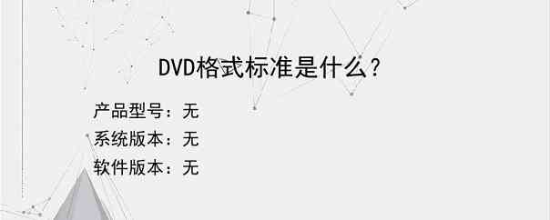 DVD格式标准是什么？