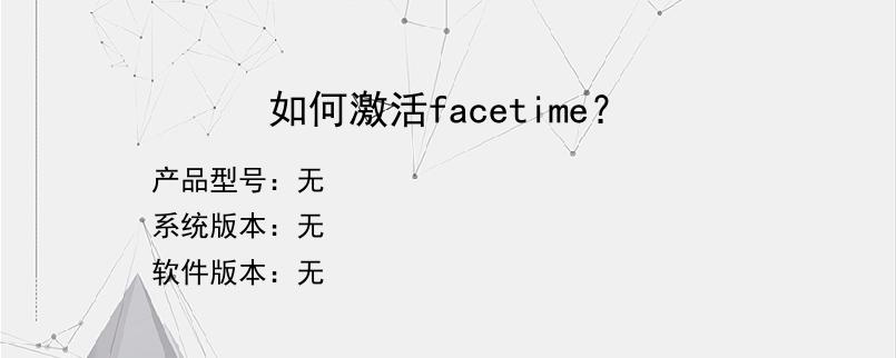 如何激活facetime？