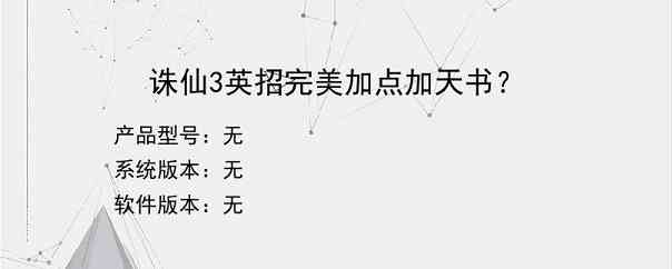 诛仙3英招完美加点加天书？