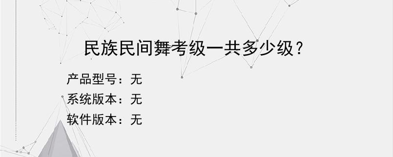 民族民间舞考级一共多少级？