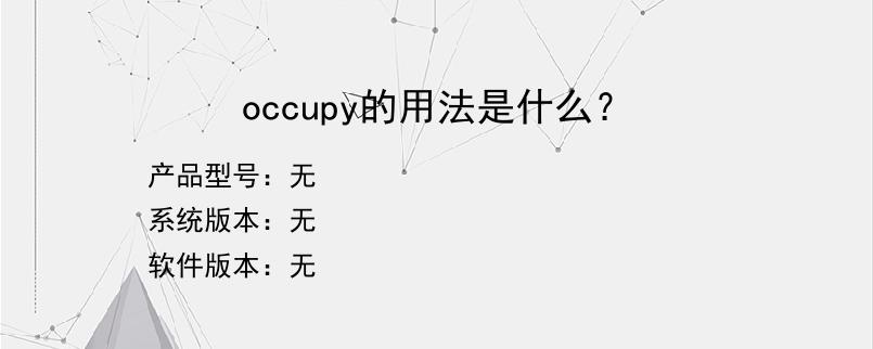 occupy的用法是什么？