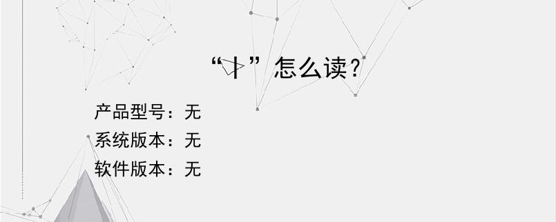 “丨”怎么读？
