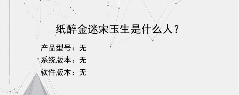纸醉金迷宋玉生是什么人？