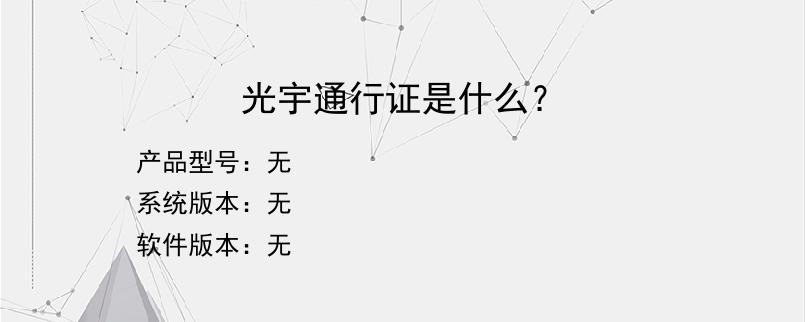 光宇通行证是什么？