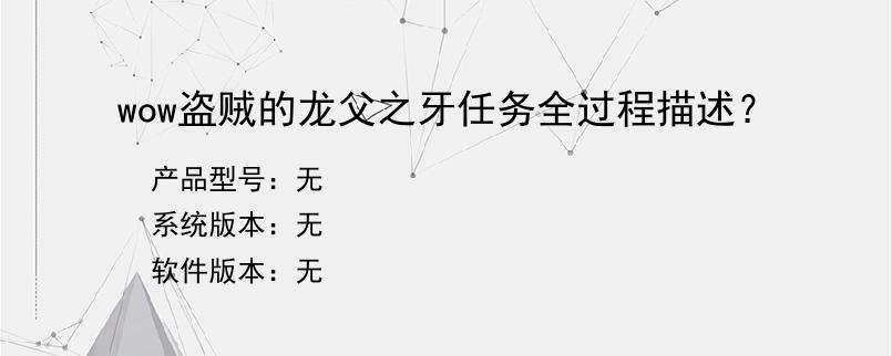 wow盗贼的龙父之牙任务全过程描述？