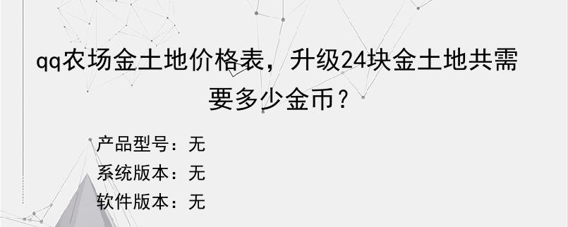 qq农场金土地价格表，升级24块金土地共需要多少金币？