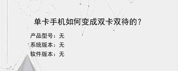 单卡手机如何变成双卡双待的？