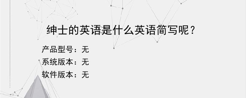 绅士的英语是什么英语简写呢？