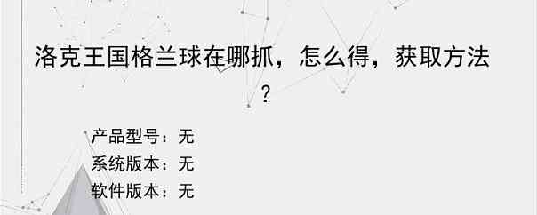 洛克王国格兰球在哪抓，怎么得，获取方法？
