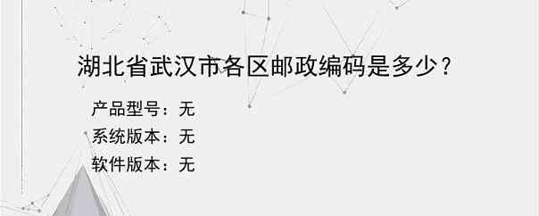 湖北省武汉市各区邮政编码是多少？