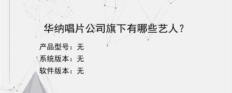 华纳唱片公司旗下有哪些艺人？
