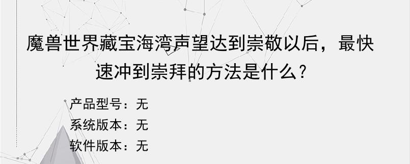 魔兽世界藏宝海湾声望达到崇敬以后，最快速冲到崇拜的方法是什么？