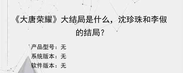 《大唐荣耀》大结局是什么，沈珍珠和李俶的结局？