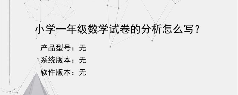 小学一年级数学试卷的分析怎么写？