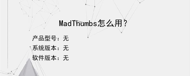 MadThumbs怎么用？