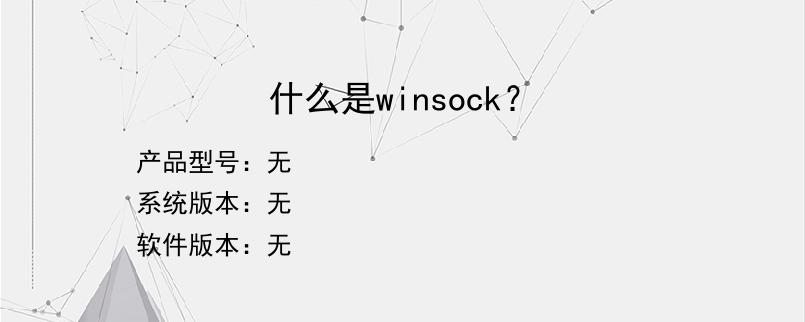 什么是winsock？
