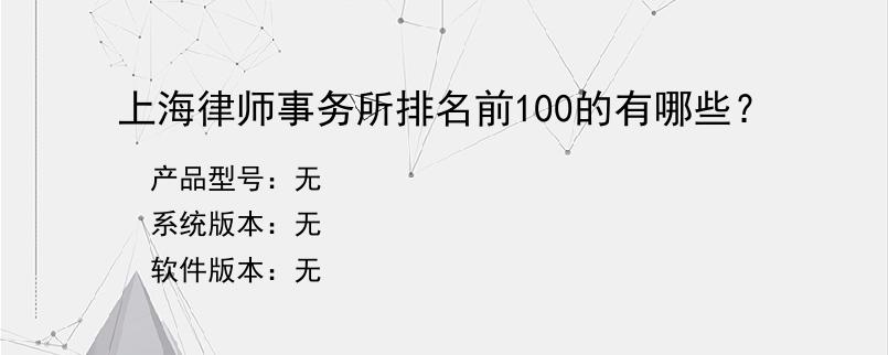 上海律师事务所排名前100的有哪些？