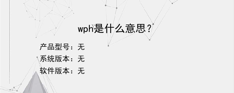 wph是什么意思？