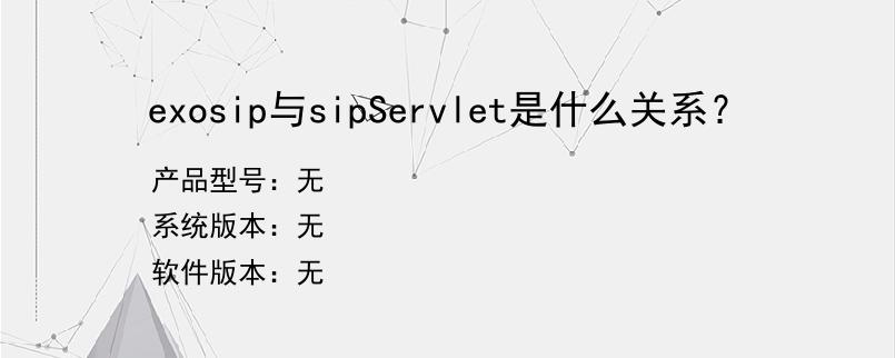 exosip与sipServlet是什么关系？