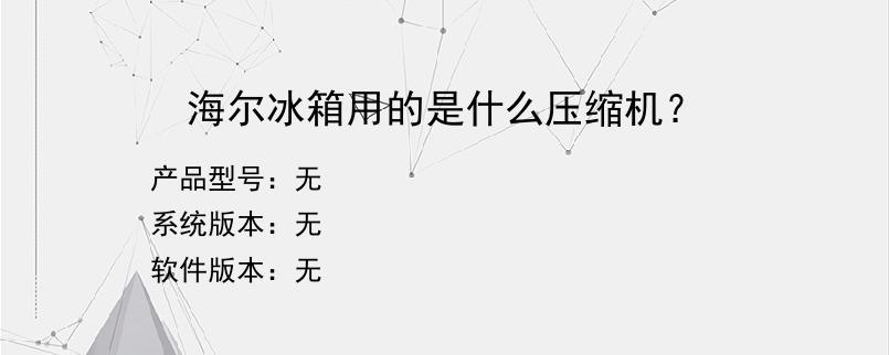 海尔冰箱用的是什么压缩机？