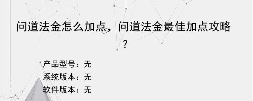 问道法金怎么加点，问道法金最佳加点攻略？