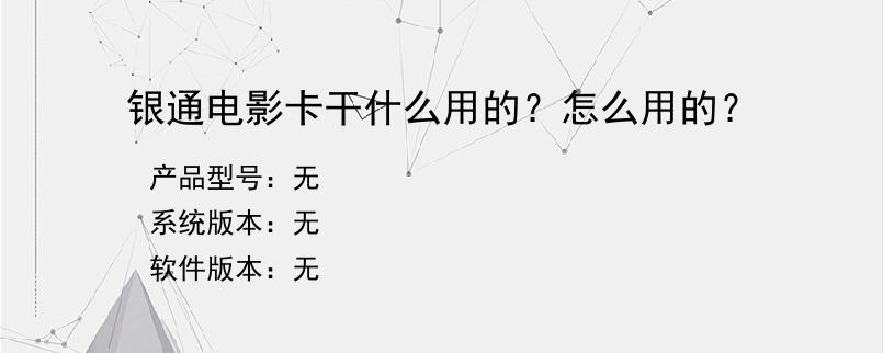 银通电影卡干什么用的？怎么用的？