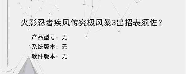 火影忍者疾风传究极风暴3出招表须佐？