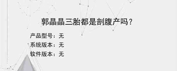 郭晶晶三胎都是剖腹产吗？