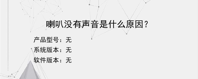 喇叭没有声音是什么原因？