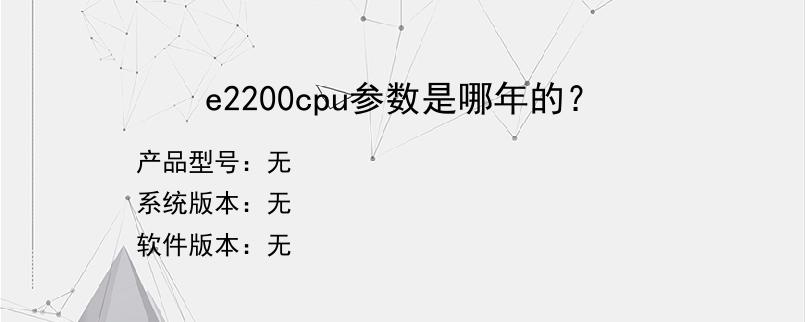 e2200cpu参数是哪年的？